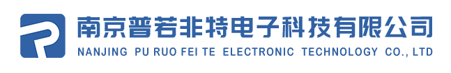 南京普若非特電子科技有限公司